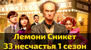 Лемони Сникет 33 несчастья 1 сезон 8 серия / A Series of Unfortunate Events