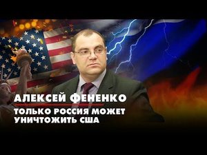 Алексей ФЕНЕНКО: Только Россия может уничтожить США | ДИАЛОГИ | 21.07.2022