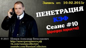 Пенетратор Коллекторов (КЭФ #03) Российские Коллекторы