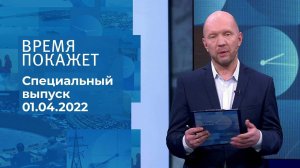 Время покажет. Часть 2. Специальный выпуск от 01.04.2022