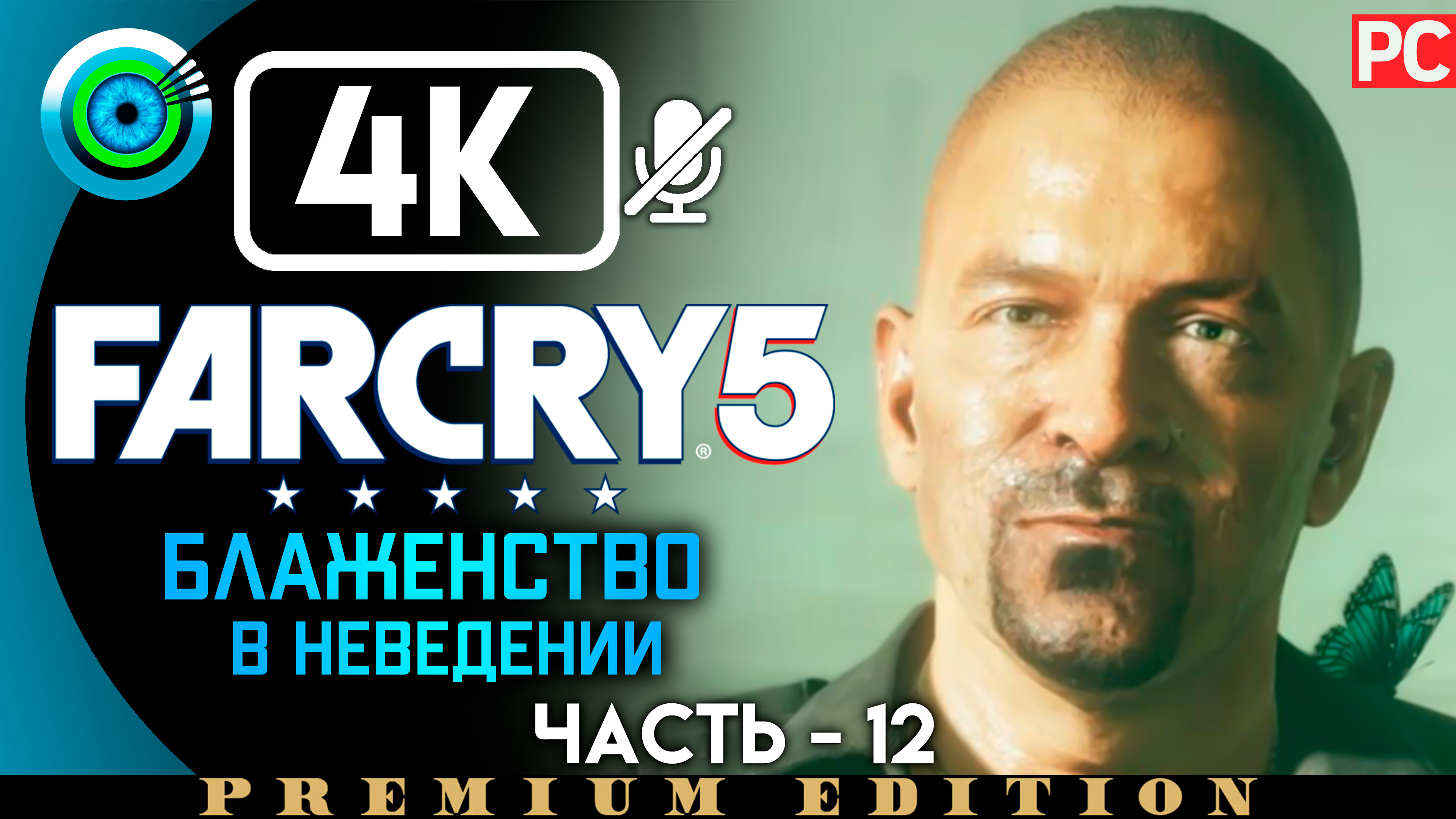 «Блаженство в неведении» 100% Прохождение Far Cry 5 ? Без комментариев — Часть 12