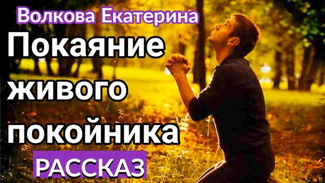 "Покаяние живого покойника" Новый христианский рассказ.(интересный рассказ) трогательный.Волкова.Ек смотреть онлайн
