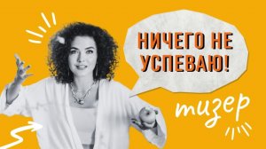 НИЧЕГО НЕ УСПЕВАЮ. НОВОЕ ШОУ О ЕДЕ И О ЛЮДЯХ.