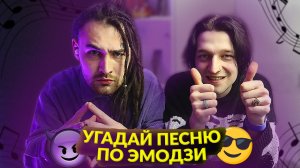 Угадай песню за 10 секунд с Кошкиным