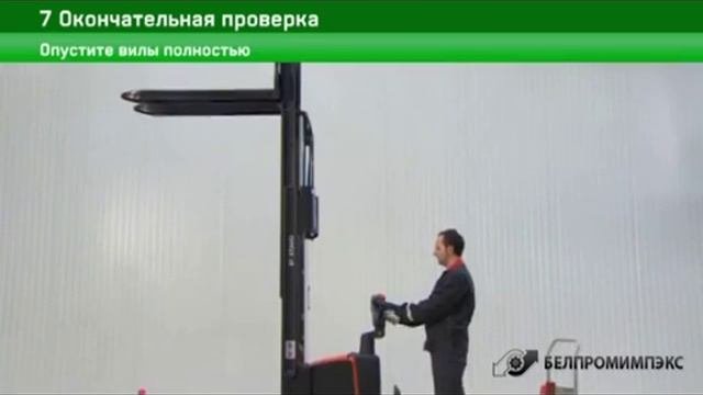 7 Окончательная проверка штабелера после сервисного обслуживание