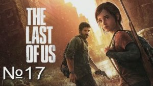 The last of Us. Part 1 №17 Финал