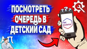 Как посмотреть очередь в детский сад в Госуслугах?