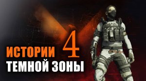 Истории темной зоны 4: МОРской экзот #Division2 #darkzone