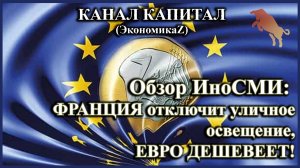 Обзор иностранной прессы: Франция идет по пути Великобритании, Евро дешевеет, Европа ожидает зиму!