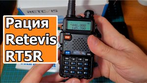 Рация Retevis RT5R