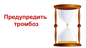 Как избежать тромбоза