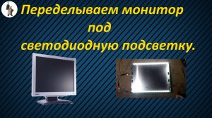 Переделываем монитор BENQ FP51G под ветодиодную подсветку.