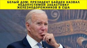 СРОЧНО!!! Белый дом: президент Байден назвал недопустимой забастовку железнодорожников в США