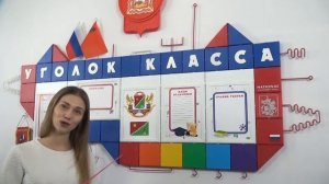 Классный уголок