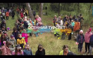 ОСЕННИЙ ТУРСЛЕТ