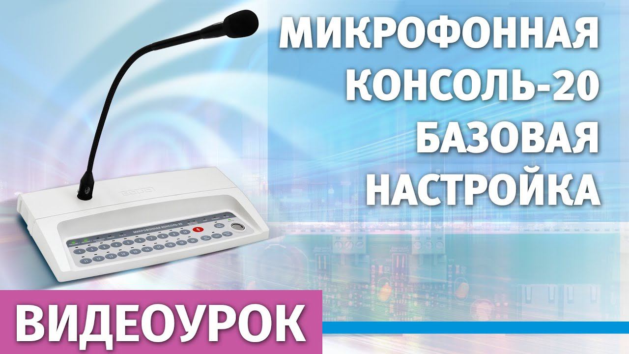 Микрофонная консоль-20: базовая настройка