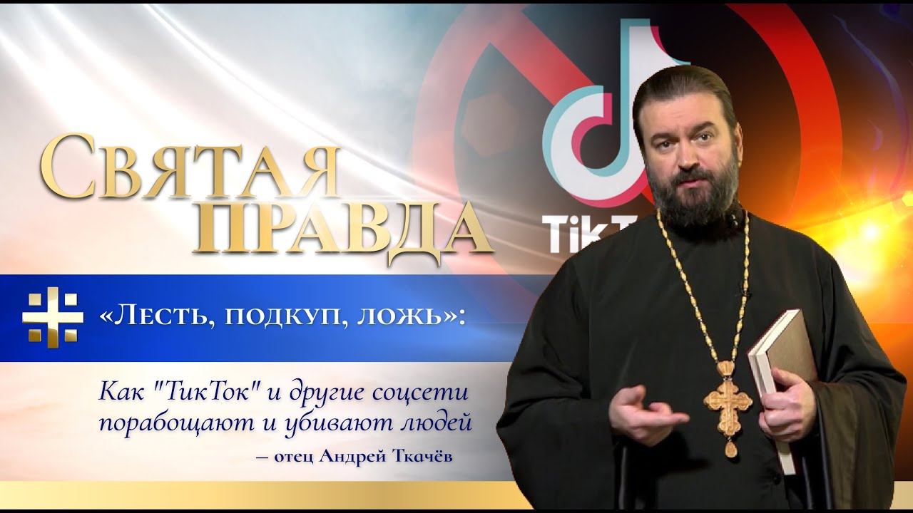 "Лесть, подкуп, ложь": Как "ТикТок" и другие соцсети порабощают и убивают людей — отец Андрей Ткачёв