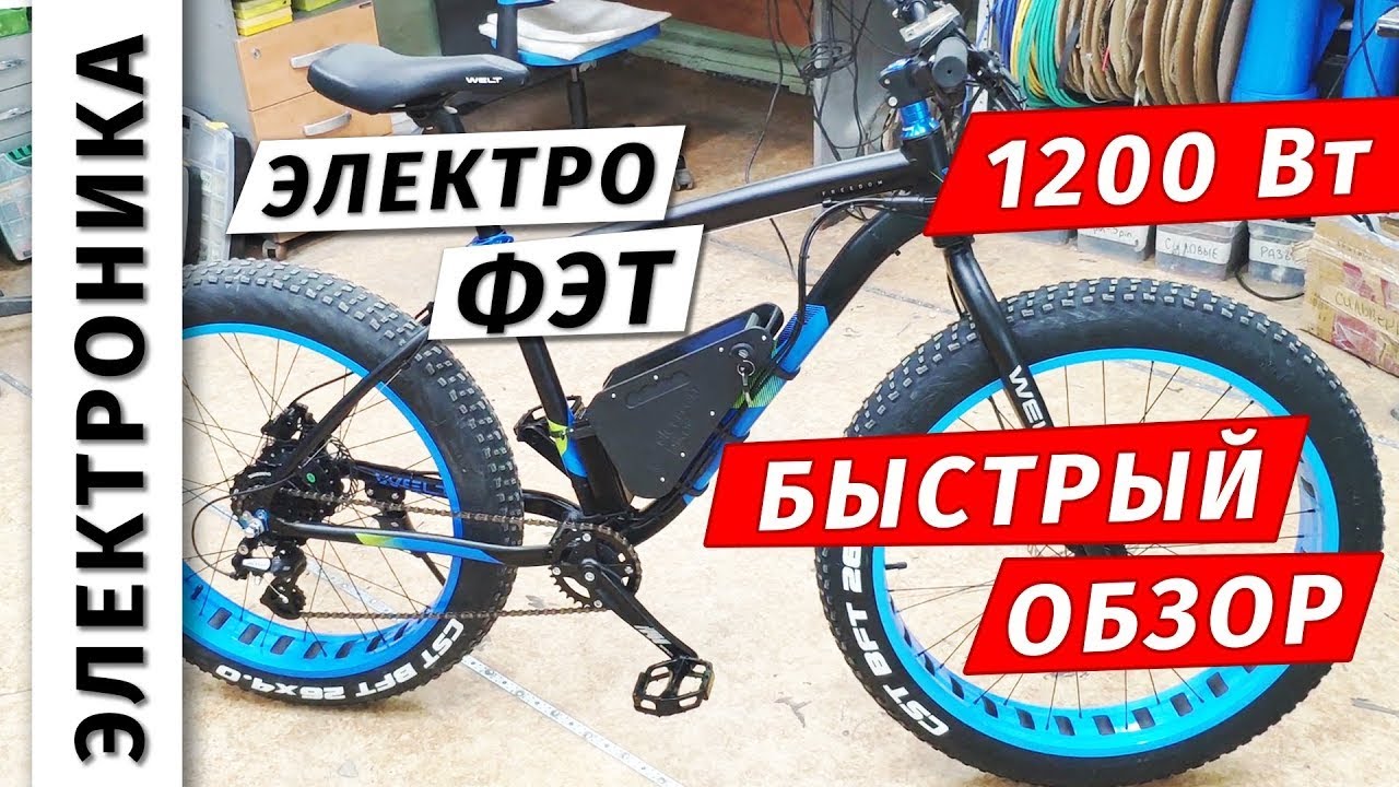 🔋 Электрофэтбайк российской сборки для зимы | Welt Fat Freedom