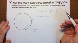 Угол между касательной и хордой #44