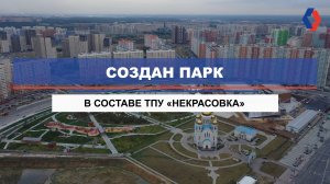 Смотрите на новый парк в составе ТПУ «Некрасовка»