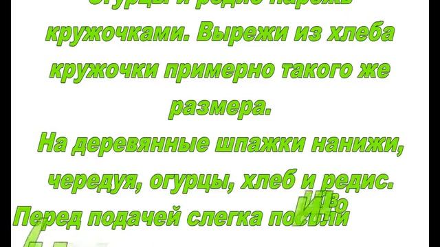 Овощи на шпажках смотреть онлайн
