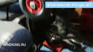 Флагман DK 410 IGLA JET под водомет | отзыв клиента | WINDKING