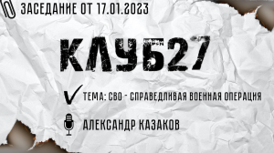 Заседание #6 от 17.01.23. Александр Казаков.