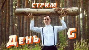 ДЕНЬ Г. СТРИМ!