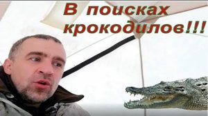 В поисках крокодилов (Большая Щука))))