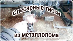 Умное железо.
Слесарные тиски за 8минут.
