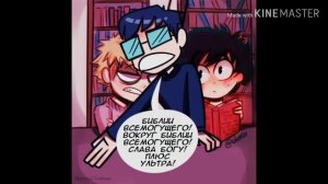 Озвучка по комиксам яоя БакуДеку. (Бакуго + Деку / Мидория) (BNHA) (МГА)