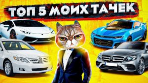 ТОП-5 МОИХ ТАЧЕК В 2К21!!!