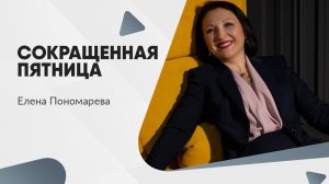 Сокращенная пятница - Елена Пономарева