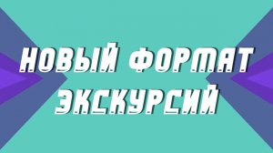 Бинокулярная экскурсия