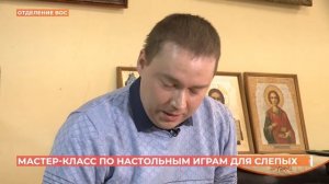 Слепым ростовчанам провели мастер-класс по настольным играм