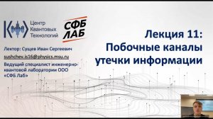 Лекция 11. Побочные каналы утечки информации