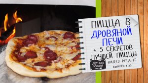 ПИЦЦА в ДРОВЯНОЙ ПЕЧИ. 5 СЕКРЕТОВ лучшей пиццы + рецепт ТЕСТА для пиццы в помпейской печи