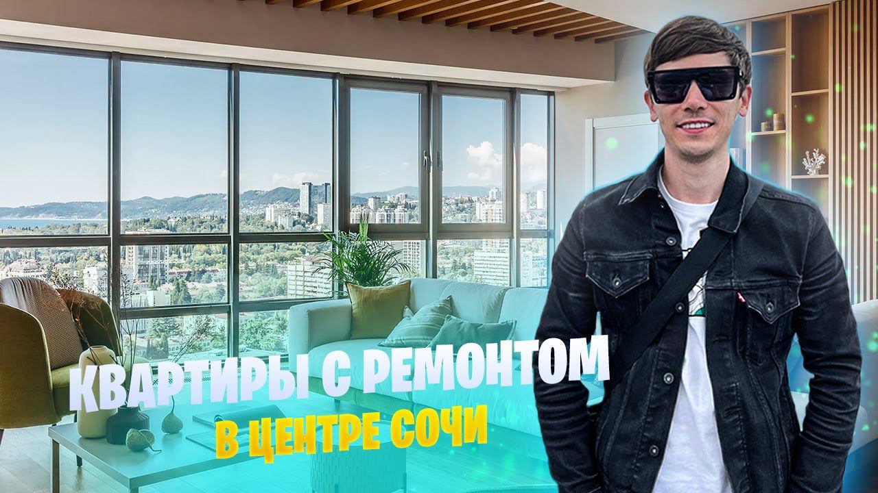 Квартиры с ремонтом в центре Сочи за 6 млн | ул Цюрупы