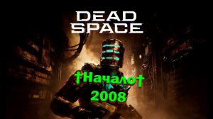 DEAD SPACEПРОХОЖДЕНИЕ С НУЛЯ ВПЕРВЫЕНАЧАЛО#1