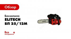 Обзор: Бензопила Elitech БП 25/12М