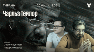 Чарльз Тейлор / Тираны // 20.03.2023