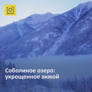 Соболиное озеро: укрощенное зимой