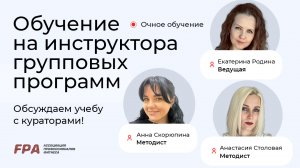 Очное обучение на инструктора групповых программ в FPA | Отвечаем на частые вопросы