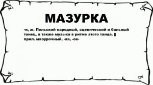 МАЗУРКА - что это такое? значение и описание