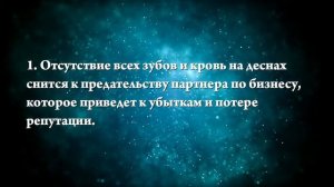 К чему снится видеть себя без зубов - Онлайн Сонник Эксперт