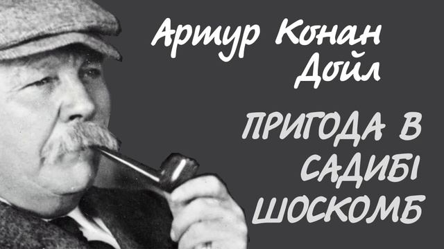 Артур Конан Дойл. Пригода в садибі Шоскомб | Аудіокнига українською смотреть онлайн