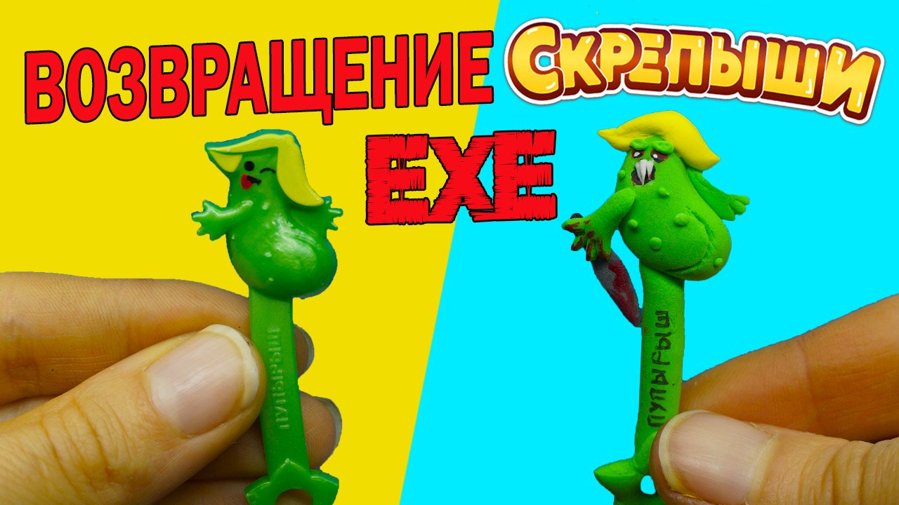 СКРЕПЫШИ 4 NEW Злая форма exe против Скрепыши ВСЯ КОЛЛЕКЦИЯ Скрепыши new Скрепыши нью