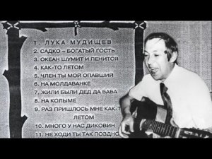 "Член ты мой опавший" 1971/Касета/Аркадий Северный