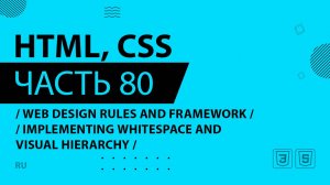 HTML, CSS - 080 - Web Design Rules and Framework - Implementing Whitespace and Visual Hierarchy