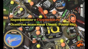 Карпфишинг: Волосяной монтаж для ловли карпа Classic Power Rig